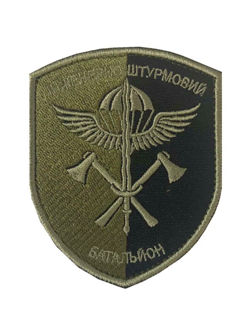 Нарукавний знак Інженероно-штурмовий батальйон ДШВ, захисний