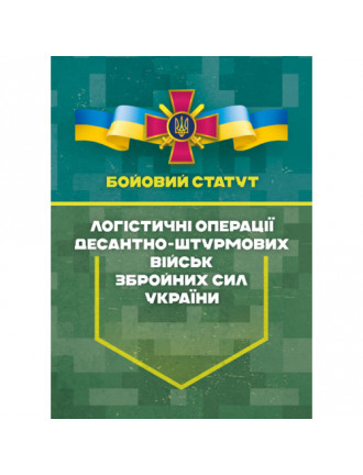 Бойовий статут "Логістичні операції Десантно-штурмових військ ЗСУ"