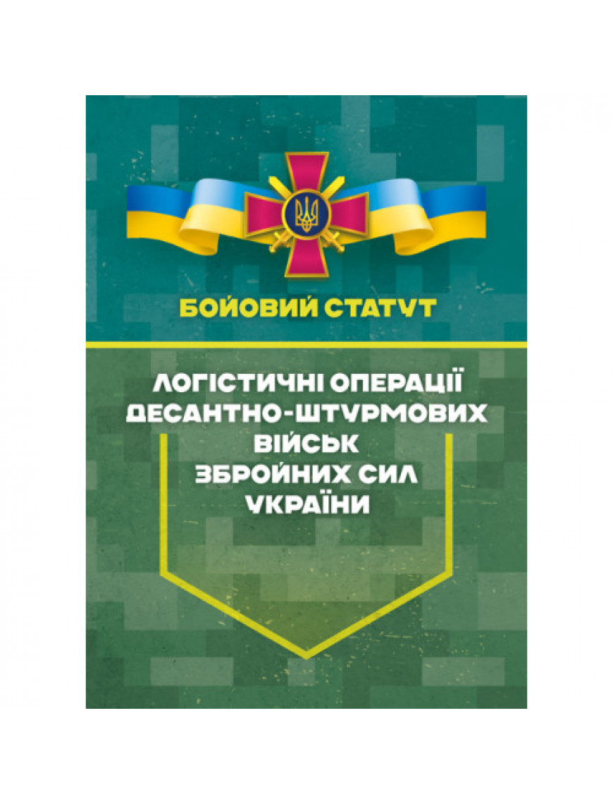Бойовий статут "Логістичні операції Десантно-штурмових військ ЗСУ"
