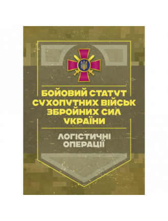 Бойовий статут "Логістичні операції сухопутних військ ЗСУ"