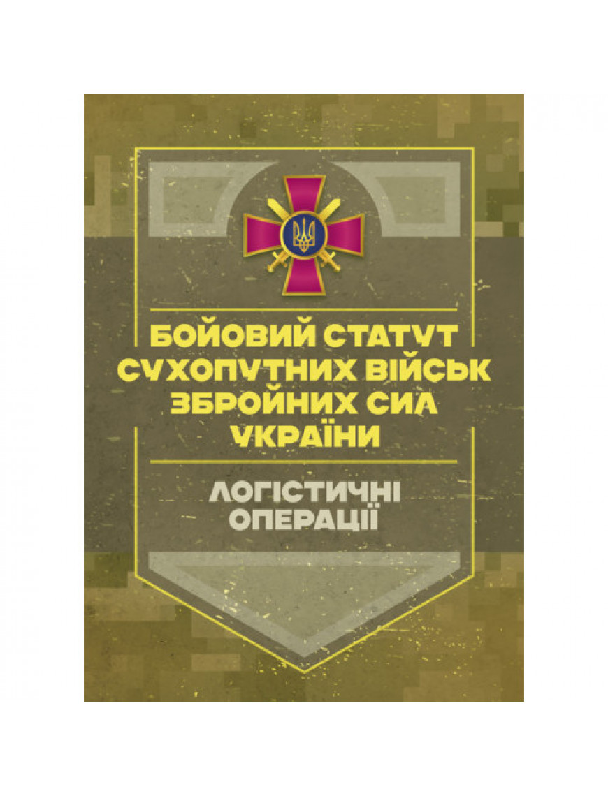 Бойовий статут "Логістичні операції сухопутних військ ЗСУ"