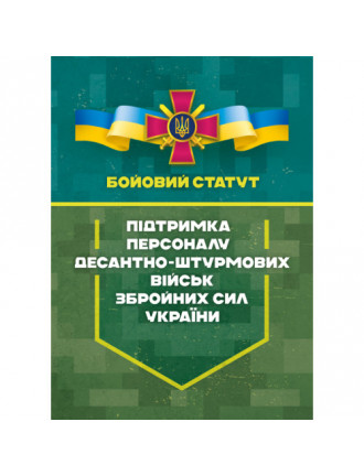 Бойовий статут "Підтримка персоналу Десантно-штурмових військ ЗСУ"