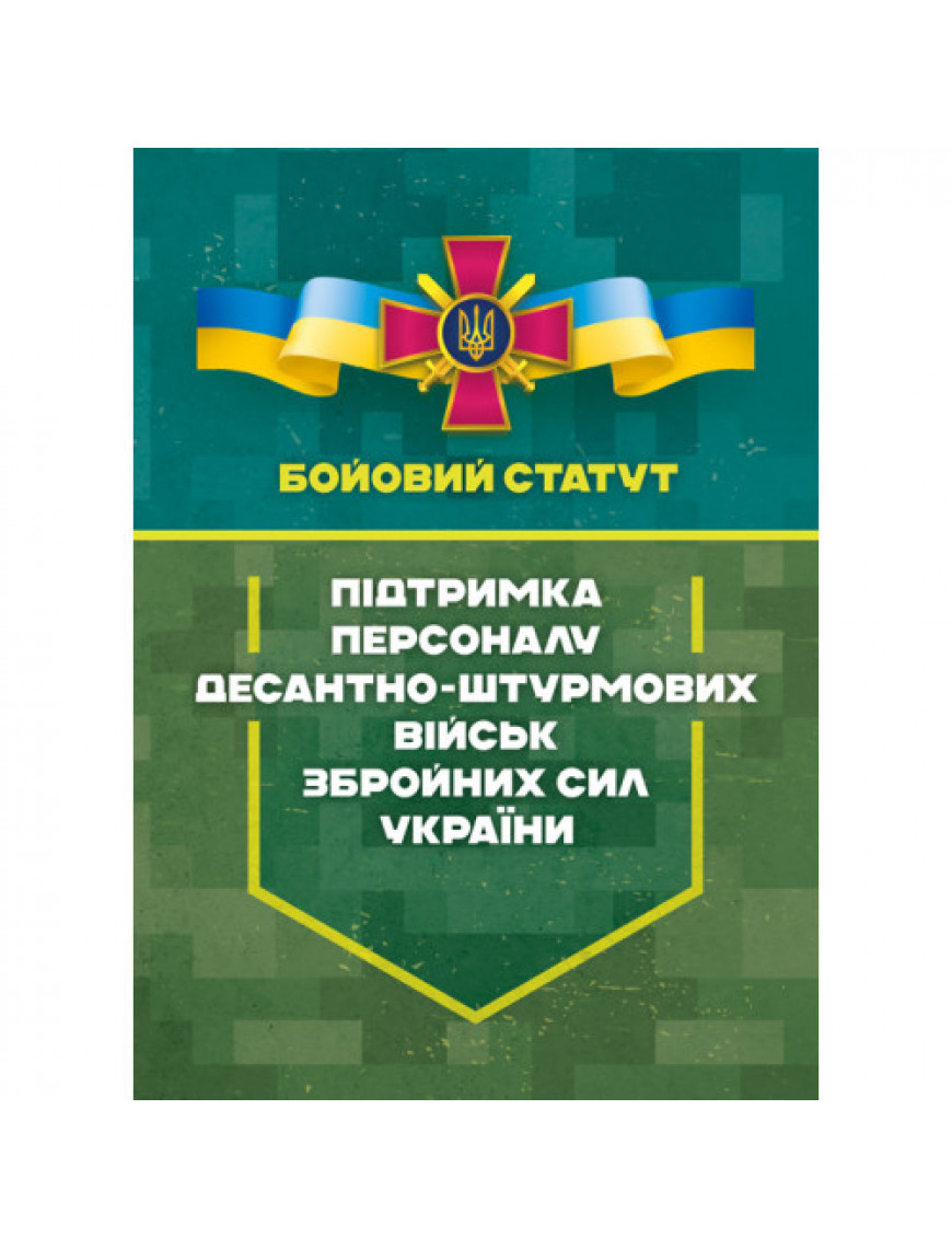 Бойовий статут "Підтримка персоналу Десантно-штурмових військ ЗСУ"