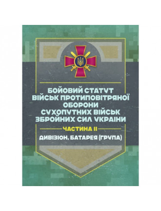 Бойовий статут військ ППО Сухопутних військ ЗСУ II частина (дивізіон, батарея, група)