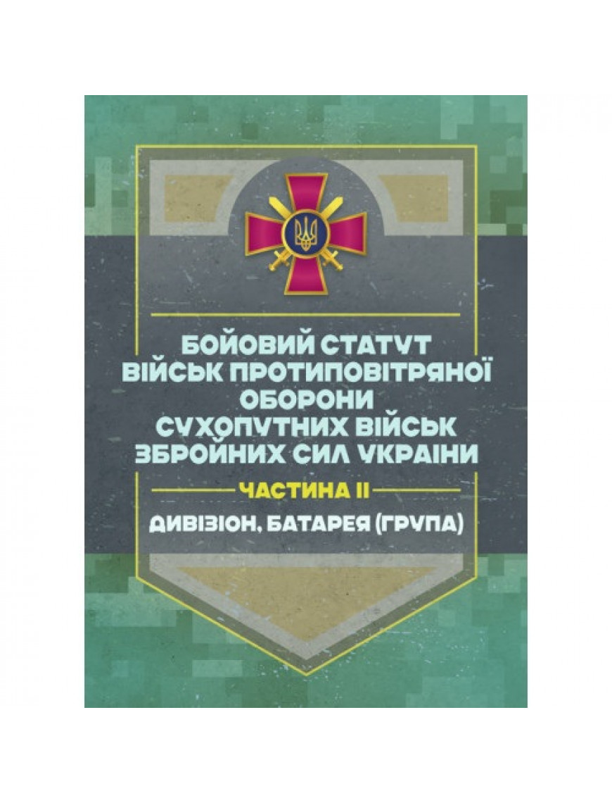 Бойовий статут військ ППО Сухопутних військ ЗСУ II частина (дивізіон, батарея, група)