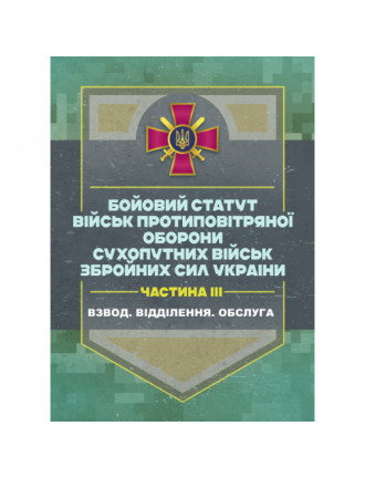 Бойовий статут військ ППО Сухопутних військ ЗСУ III частина (дивізіон, батарея, група)