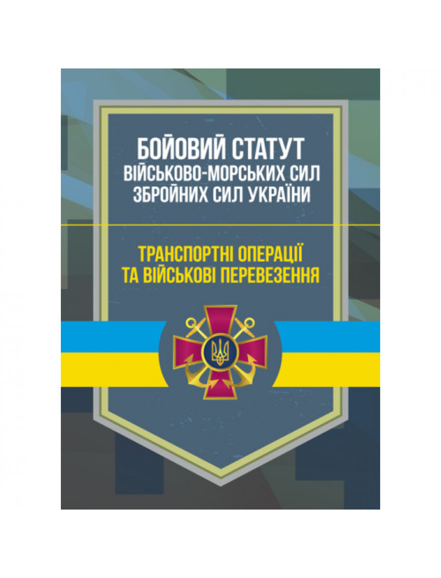 Бойовий статут Військово-морських сил ЗСУ 