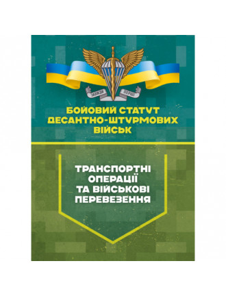 Бойовий статут Десантно-штурмових військ. "Транспортні операції та військові перевезення"
