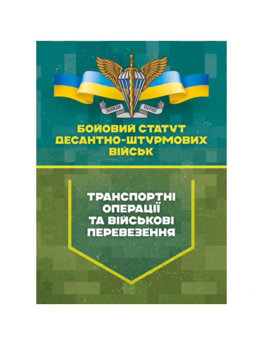Бойовий статут Десантно-штурмових військ. "Транспортні операції та військові перевезення"