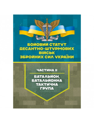 Бойовий статут Десантно-штурмових військ, ЗСУ, частина II