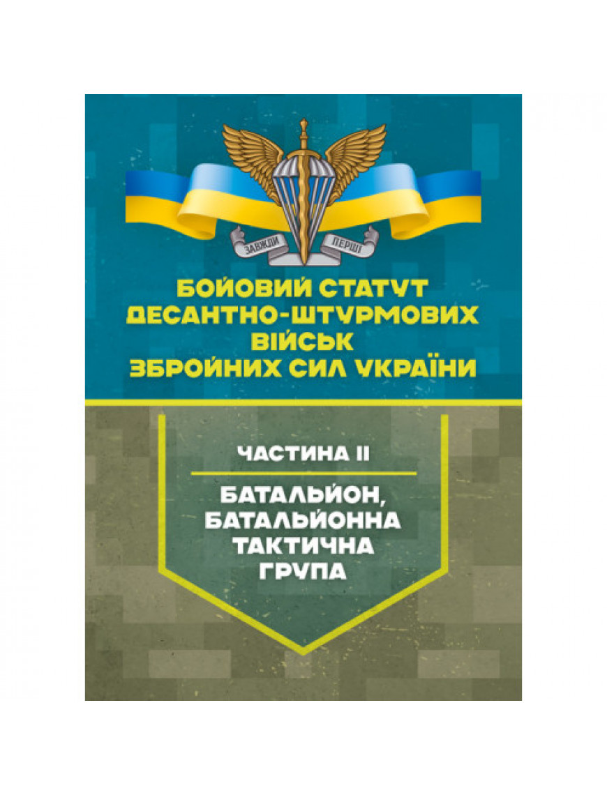Бойовий статут Десантно-штурмових військ, ЗСУ, частина II