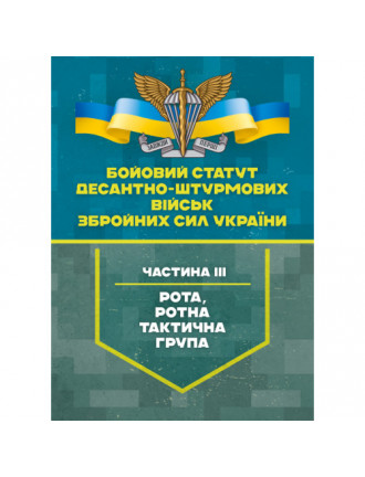 Бойовий статут Десантно-штурмових військ, ЗСУ, частина III