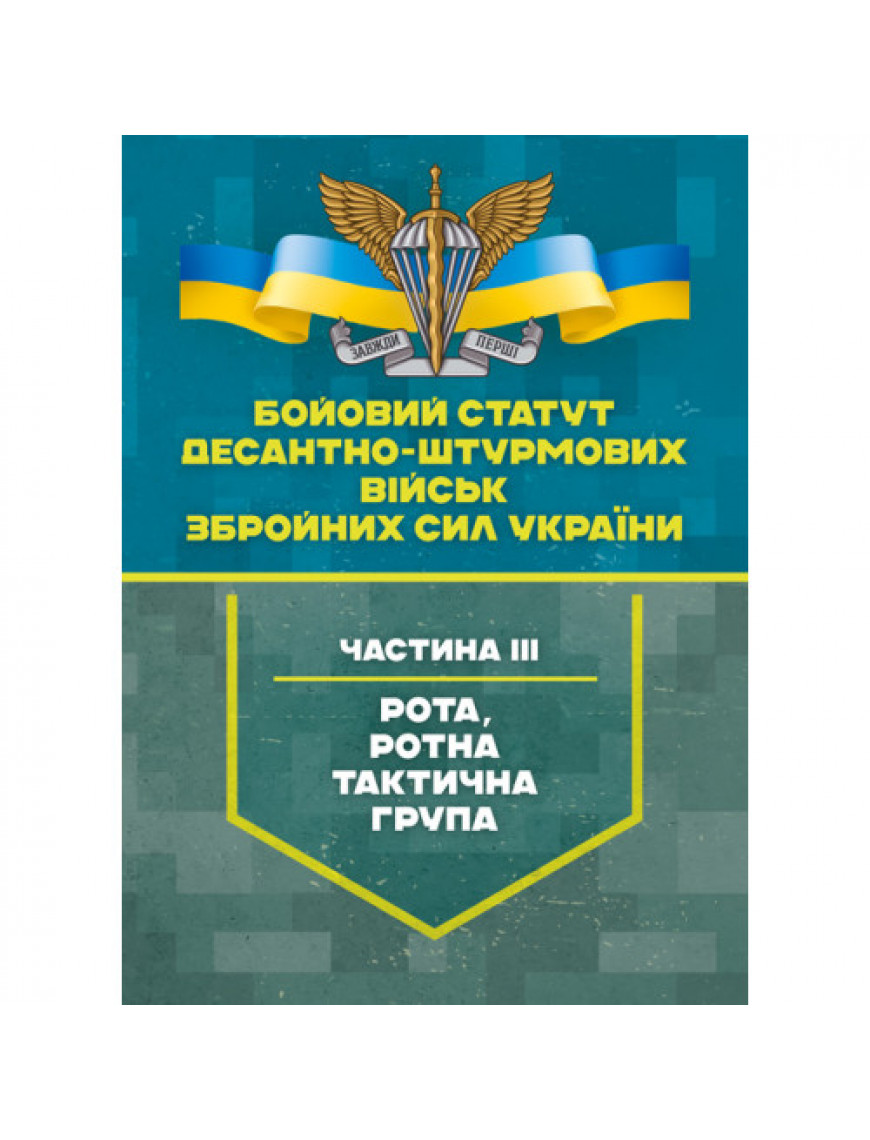Бойовий статут Десантно-штурмових військ, ЗСУ, частина III