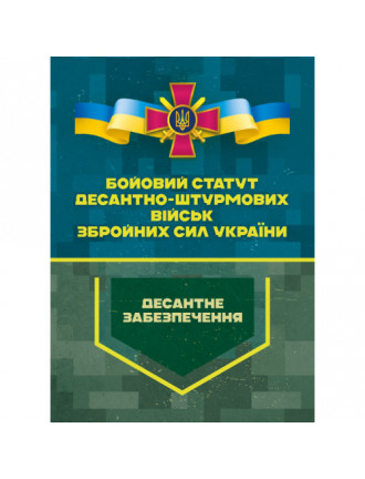Бойовий статут Десантно-штурмових військ ЗСУ. Десантне забезпечення.