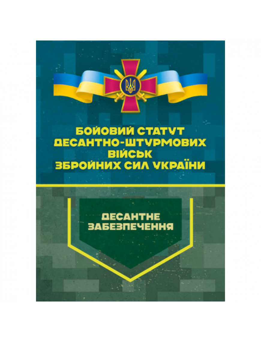 Бойовий статут Десантно-штурмових військ ЗСУ. Десантне забезпечення.