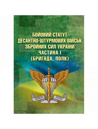 Бойовий статут Десантно-штурмових військ, ЗСУ, частина I