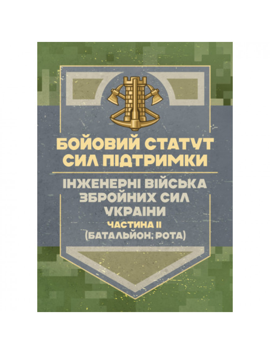 Бойовий статут Сил підтримки "Інженерні  війська ЗСУ", частина II (батальйон, рота)