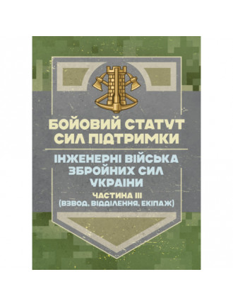 Бойовий статут Сил підтримки "Інженерні  війська ЗСУ", частина III (батальйон, рота)