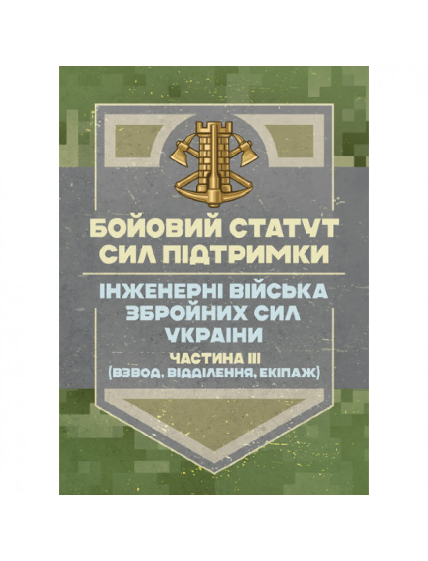 Бойовий статут Сил підтримки "Інженерні  війська ЗСУ", частина III (батальйон, рота)