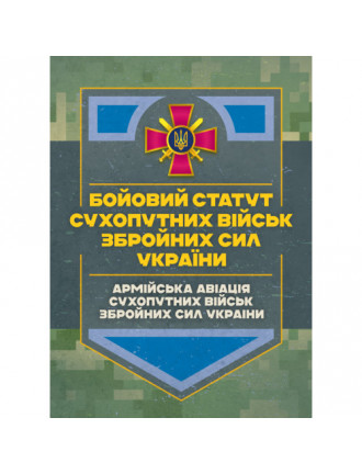 Бойовий статут  "Армійська авіація сухопутних військ ЗСУ"