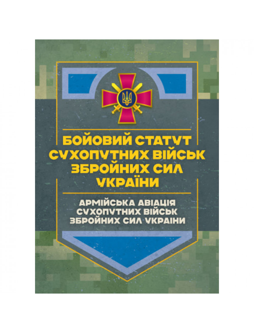 Бойовий статут  "Армійська авіація сухопутних військ ЗСУ"