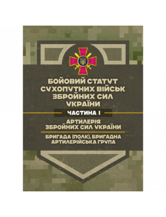 Бойовий статут  "Артилерія  ЗСУ" 