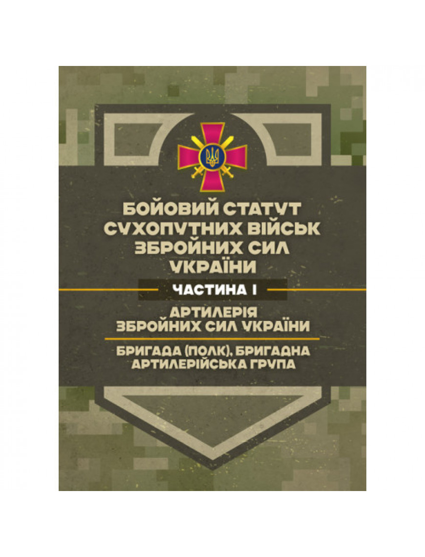 Бойовий статут  "Артилерія  ЗСУ" 