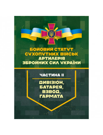 Бойовий статут  "Артилерія  ЗСУ" II частина
