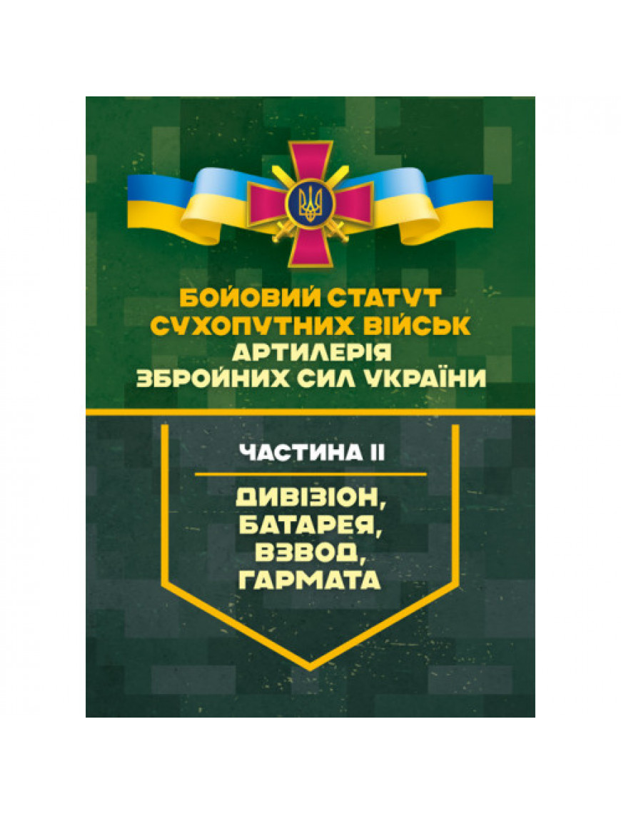 Бойовий статут  "Артилерія  ЗСУ" II частина