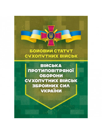 Бойовий статут  "Війська протиповітряної оборони Сухопутних військ ЗСУ" II частина