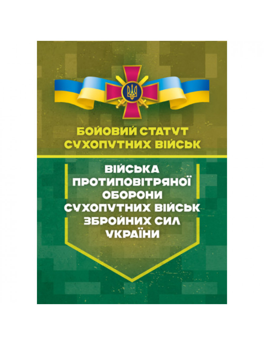Бойовий статут  "Війська протиповітряної оборони Сухопутних військ ЗСУ" II частина