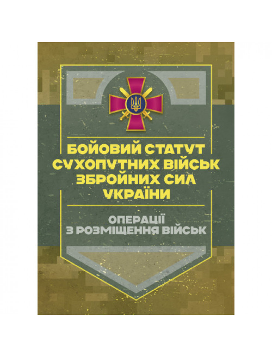 Бойовий статут Сухопутних військ ЗСУ. "Операції з розміщення військ".