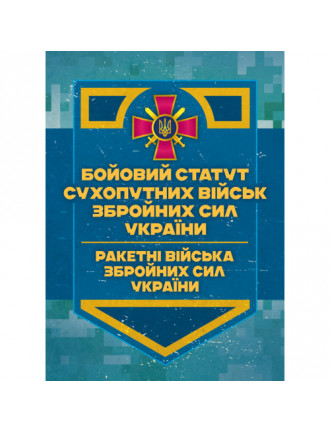 Бойовий статут Сухопутних військ "Ракетні війська ЗСУ".