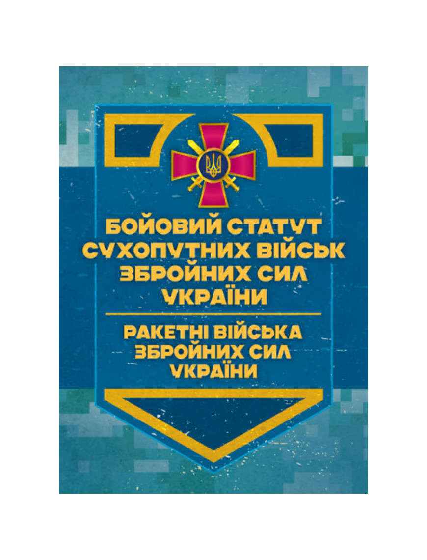 Бойовий статут Сухопутних військ "Ракетні війська ЗСУ".