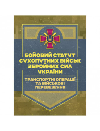 Бойовий статут Сухопутних військ. "Транспортні операції та військові перевезення"