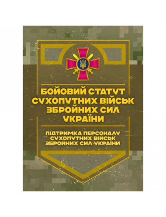 Бойовий статут "Підтримка персоналу Сухопутних військ ЗСУ"