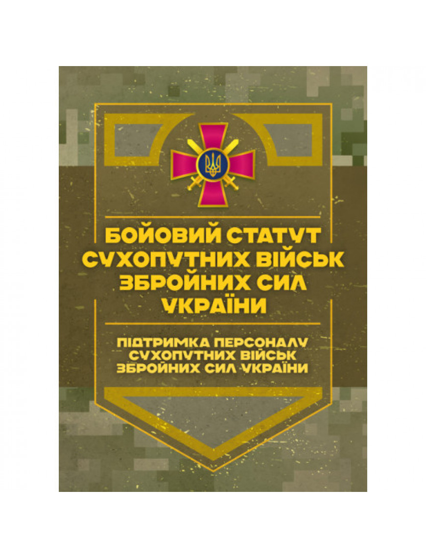 Бойовий статут "Підтримка персоналу Сухопутних військ ЗСУ"