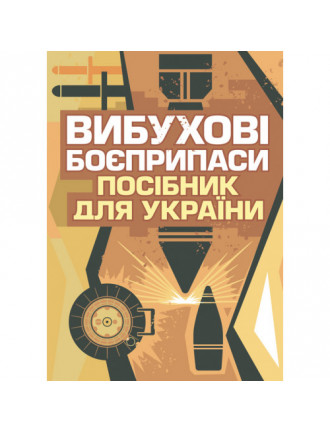 Книга "Вибухові боєприпаси. Посібник для України" II частина