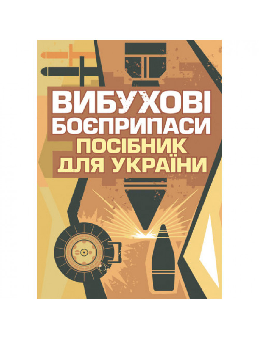 Книга "Вибухові боєприпаси. Посібник для України" II частина