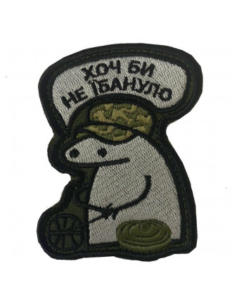 патч Флорк "Хоч би не їбануло"