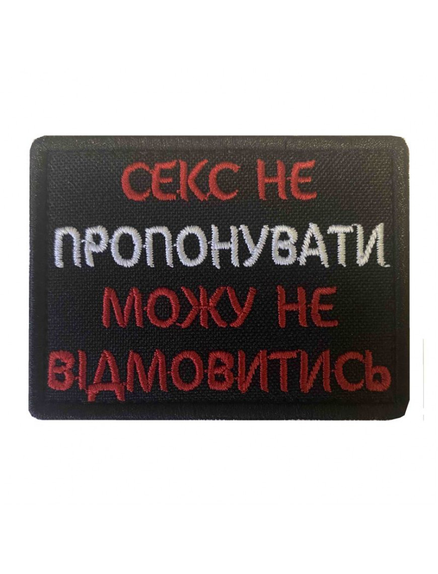 Патч "Секс не пропонувати"