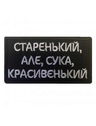 Патч "Старенький-красивєнький"
