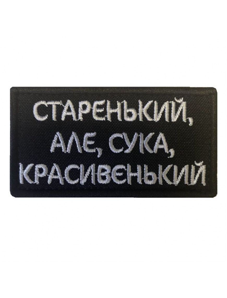 Патч "Старенький-красивєнький"