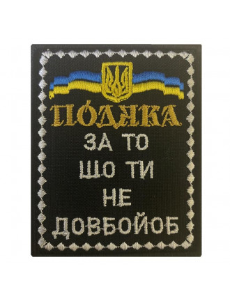 Патч "Подяка"