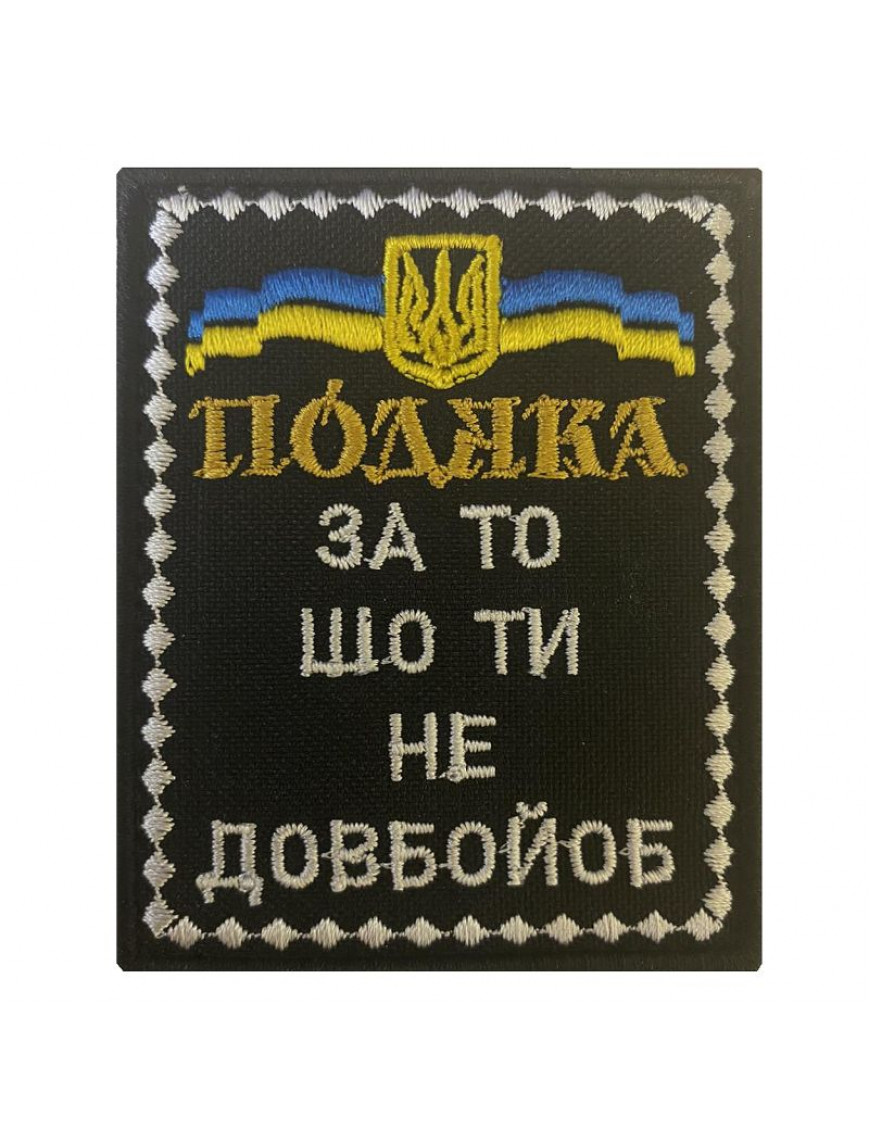 Патч "Подяка"