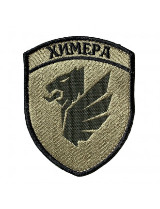 Нарукавний знак Підрозділ БС "ХИМЕРА" 105 прикордонного загону ДПСУ