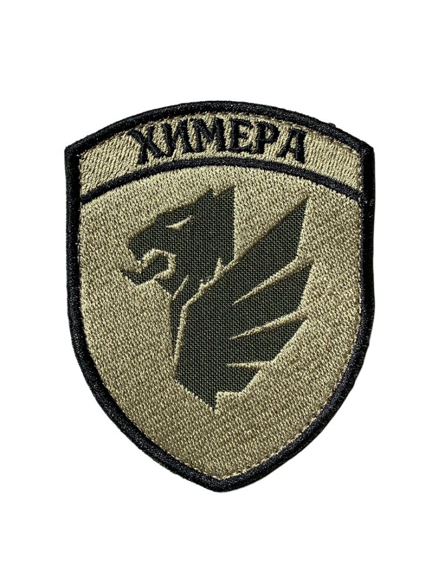 Нарукавний знак Підрозділ БС "ХИМЕРА" 105 прикордонного загону ДПСУ