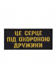 Патч "Це серце під захистом дружини" #3