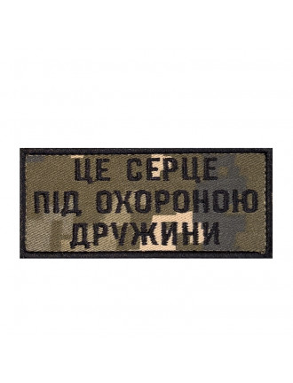 Патч "Це серце під захистом дружини"