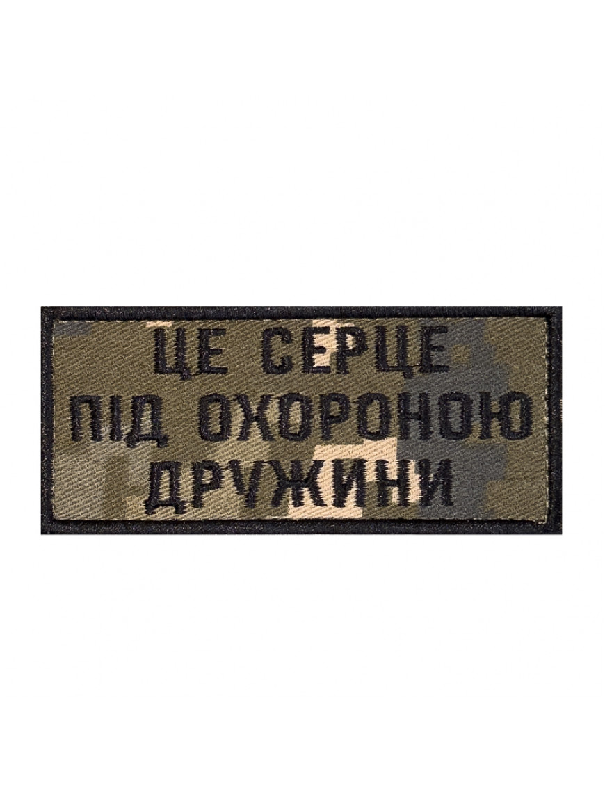 Патч "Це серце під захистом дружини"